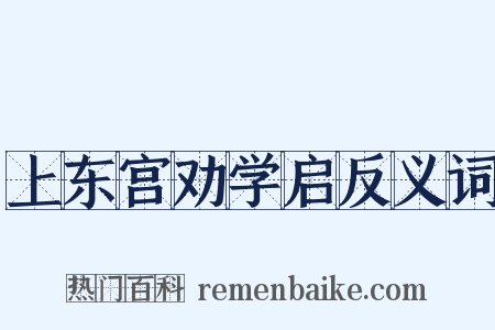 上东宫劝学启反义词是什么意思的图片